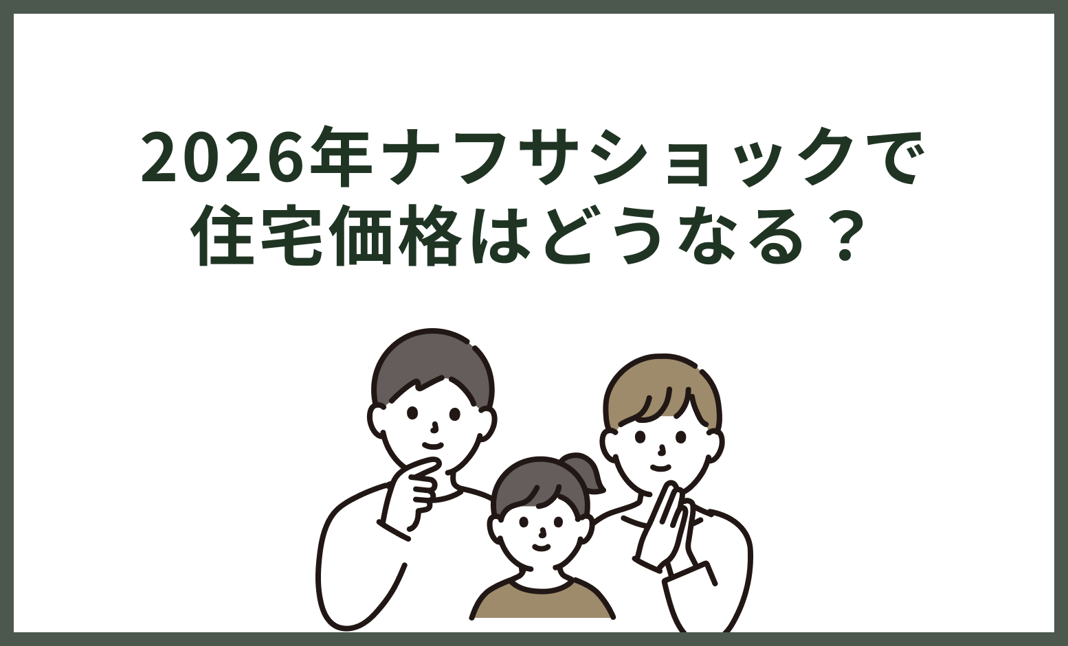 2026年ナフサショックで住宅価格はどうなる？石油に頼らない家づくりと3つの対策