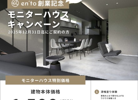 【モニターハウスキャンペーン開始】建物価格1,500万円〜の超お得キャンペーンはじめます。