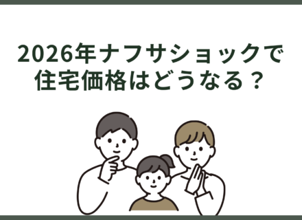2026年ナフサショックで住宅価格はどうなる？石油に頼らない家づくりと3つの対策